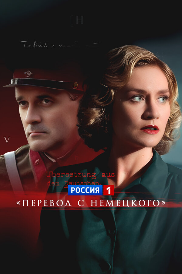 Перевод с немецкого 2020 постер